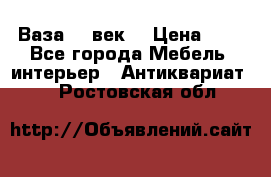  Ваза 17 век  › Цена ­ 1 - Все города Мебель, интерьер » Антиквариат   . Ростовская обл.